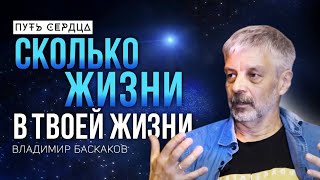 Философия смерти, танатотерапия и практики правильного сна/ Владимир Баскаков/ Путь сердца #110