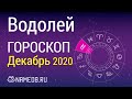 Знак Зодиака Водолей - Гороскоп на Декабрь 2020