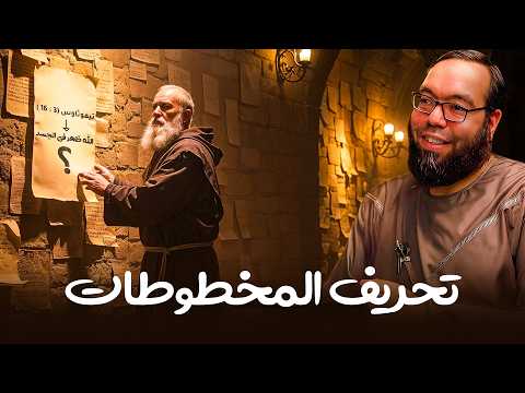 تحريف المخطوطات التلاعب في نص الأناجيل أيعيدون اختراع شخصية يسوع 9