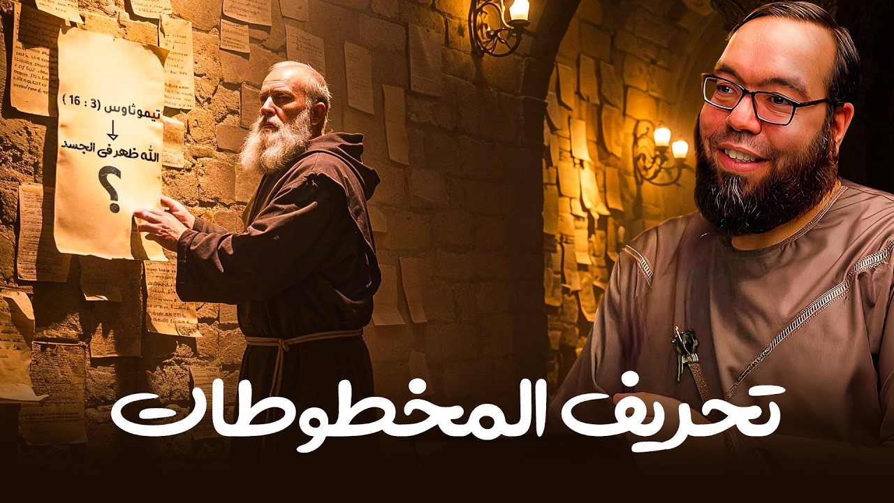 تحريف المخطوطات | التلاعب في نص الأناجيل | أيعيدون اختراع شخصية يسوع 9