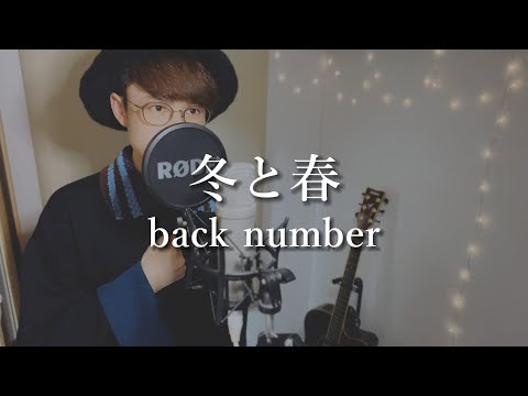 【2024年JPOP】冬と春（Winter & Spring）/back number【歌ってみた】歌詞つき