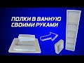 Как сделать ПОЛКИ в ванную Своими Руками | Ремонт по ДЕШМАНУ