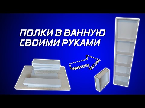 Как самому сделать шкаф в ванную комнату