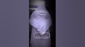 من تلاوة الشيخ مبارك بن حمدان الشراري رحمه الله أثناء إمامته بالناس