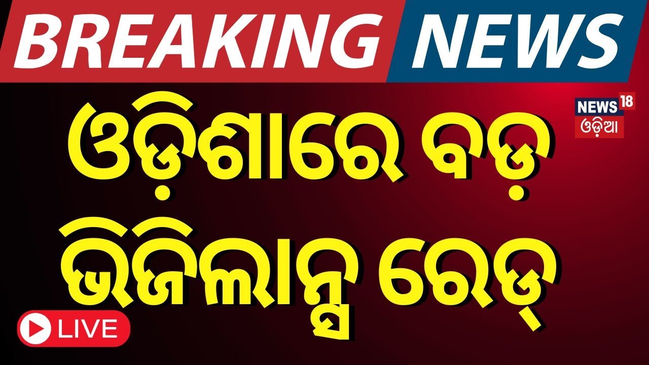 LIVE|Vigilance Raid|ବଡ଼ ଭିଜିଲାନ୍ସ ରେଡ୍ |Vigilance Raid On Properties Of Assistant Engineer in Ganjam