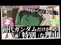 何からの「脱出」? 初代ガンダムだけが「特別」な理由。『脱出』(セリフと演出から読み解く機動戦士ガンダム解説・43回)