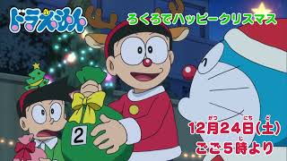 2022/12/24（土）放送　テレビアニメ『ドラえもん』予告動画