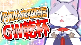 【 #定期配信 #初見歓迎 #雑談 】月初めの定期配信！！GW乾杯雑談！！ 【#新人VTuber #タマ公式配信 #お～いタマ公 #絣華ミタマ 】