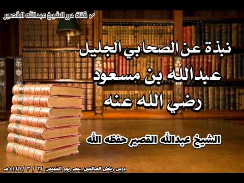 نبذة عن الصحابي الجليل عبدالله بن مسعود رضي الله عنه الشيخ عبدالله القصير