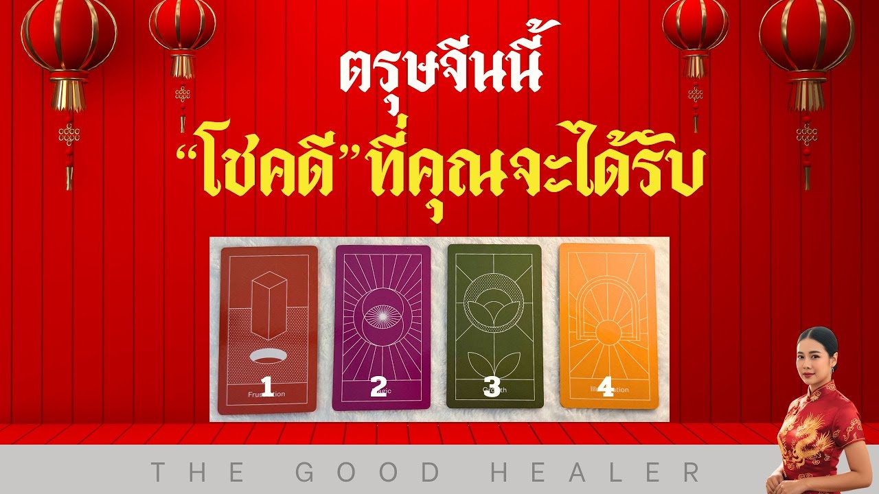โชคดีที่คุณจะได้รับหลังตรุษจีน | The Good Healer EP.2  #pickacard #คำทำนาย #fortunetelling #oracle 