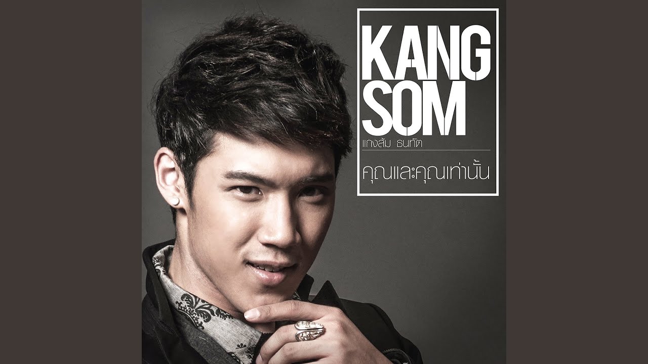 คุณและคุณเท่านั้น