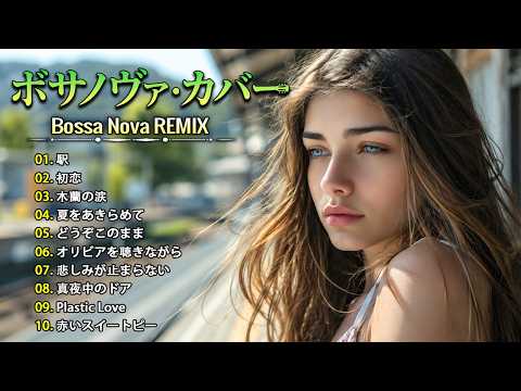 【昭和名曲】竹内まりや・村下孝蔵・スターダスト☆レビュー・研ナオコ・丸山圭子・杏里｜夜に溶ける切ないボサノヴァ Bossa Nova REMIX 🌙