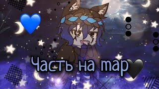 4 часть на Map °Gacha life° #ДоброПожаловатьВЮнион