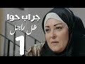مسلسل جراب حواء ظل راجل 1 الحلقة 35 Grab Hawa Series Eps 