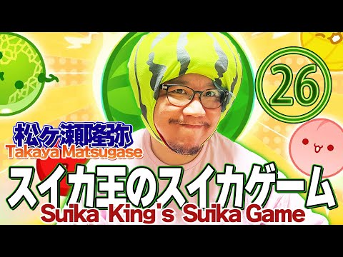 スイカ王のスイカゲーム26【suika game】#スイカゲーム #松ヶ瀬隆弥 #私立松ヶ瀬学園 #麻雀プロ #suikaking