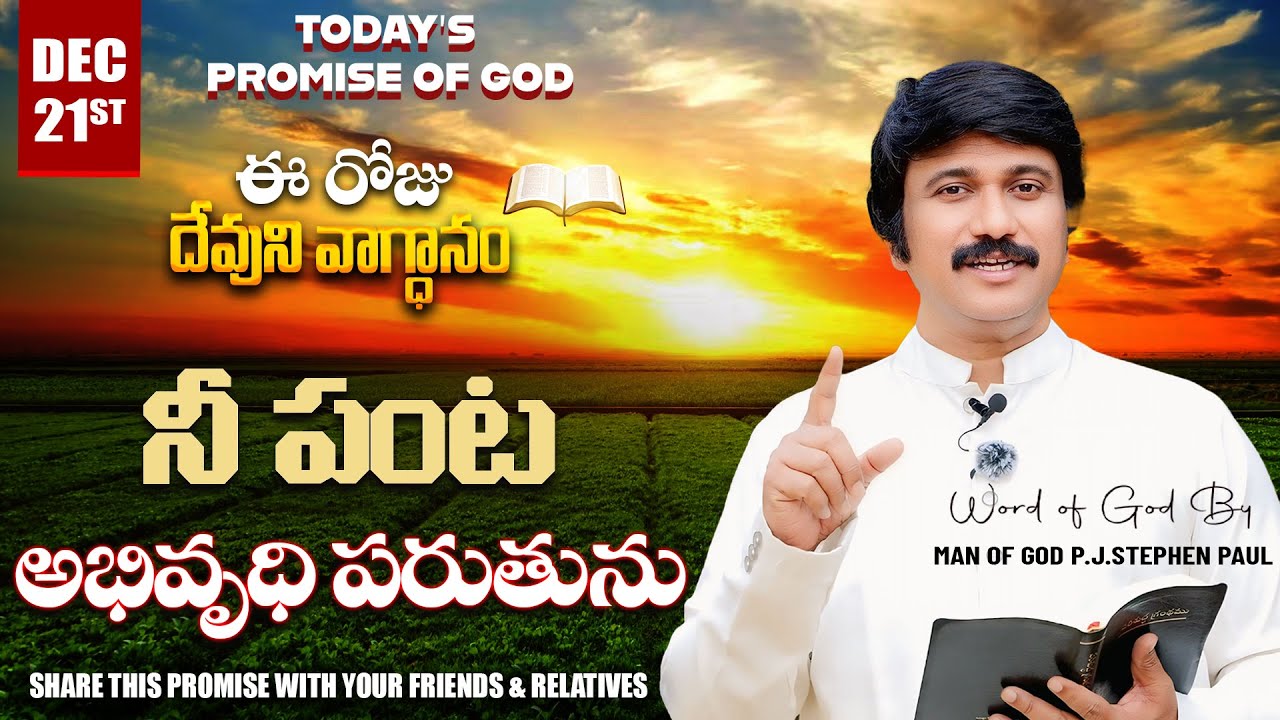 Dec 21st, 2025 ఈ రోజు దేవుని వాగ్ధానం Today's Promise of God - PJSP Life Changing Message