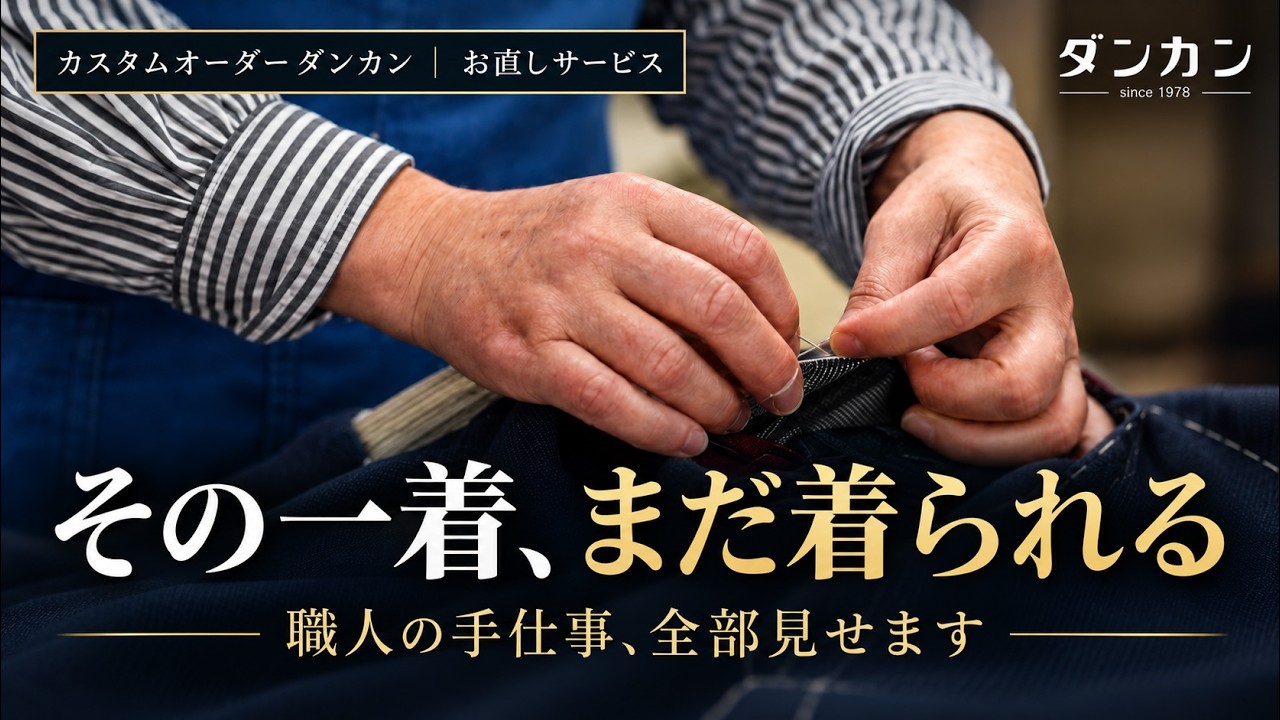 ダンカン新宮店のバックヤードでスーツをお直しする職人