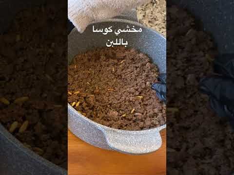 مخشي كوسا باللبن لا تنسوا الاشتراك بالقناة السعوديه الأردن طبخ وصفات العراق   مصر