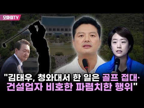 고민정 &amp;quot;김태우, <strong>청와대서</strong> 한 일은 골프 접대·건설업자 비호한 파렴치한 행위&amp;quot;