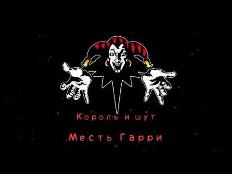 КиШ Месть Гарри