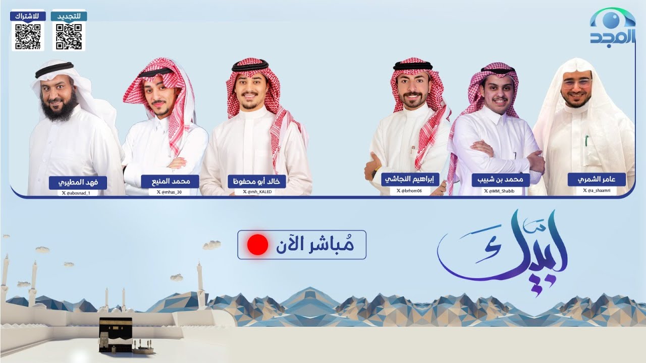 برنامج لبيك | الحلقة الأولى | الفترة الأولى |حج 1445 هـ