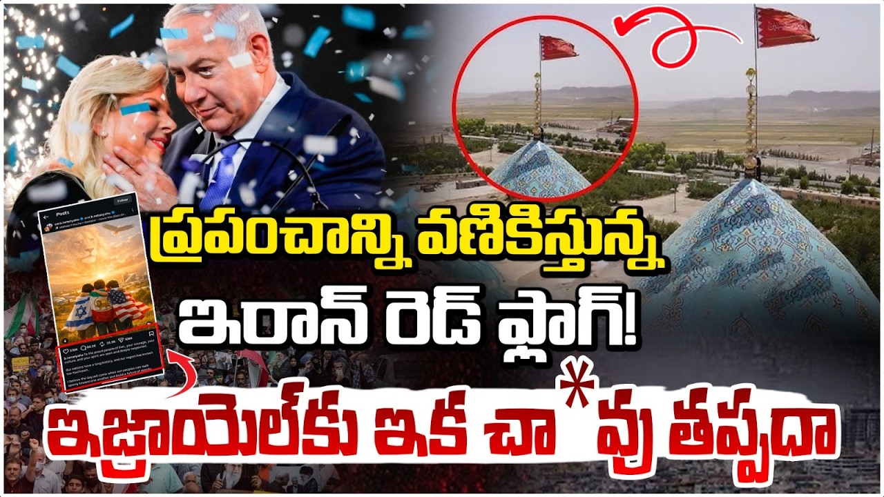 ప్రపంచాన్ని వణికిస్తున్న ఇరాన్ రెడ్ ఫ్లాగ్! |  Iran Raises Red Flag At Jamkaran Mosque | Red TV