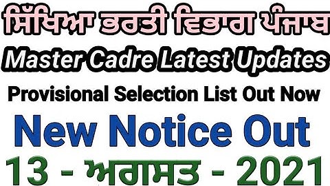 New Notice।। Master Cadre English 899 New Update।। Provisional Selection List Out Now।। Today Notice
