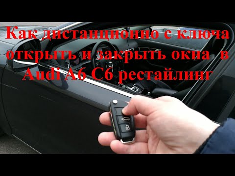 Как дистанционно с ключа открыть и закрыть окна в Audi A6 C6 рестайлинг