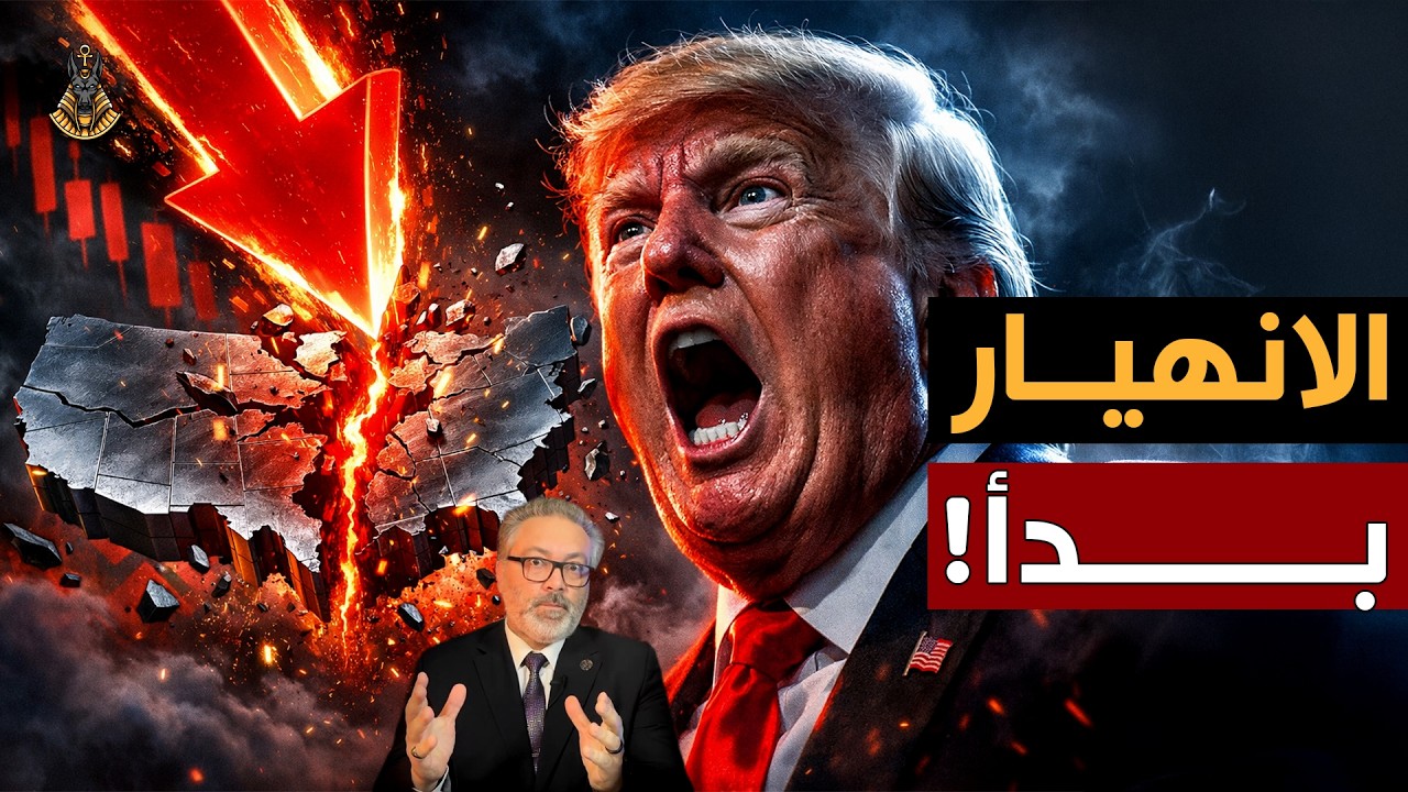 الدولار يحتضر | أمريكا تعترف رسمياً نحن مفلسون وأرقامنا مزيفة!