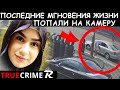 Записи с Камер Помогли в Расследовании Дела Айи Хачем