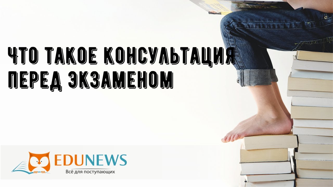 Что такое консультация перед экзаменом - YouTube