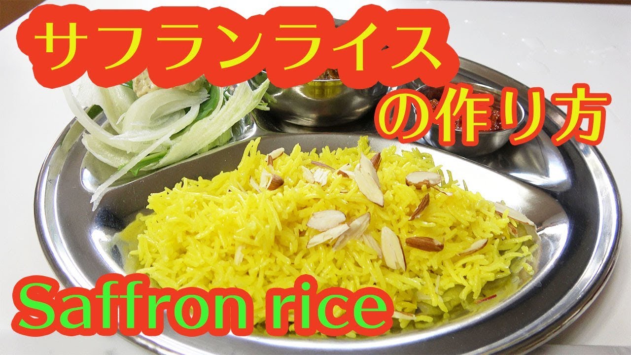 サフランライスの作り方 ^^ How to make Saffron Rice - YouTube