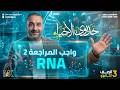 حل واجب المراجعة النهائية علي الــ  أحياء 3 ثانوي 2026 خديوي الاحياء محمد كمال