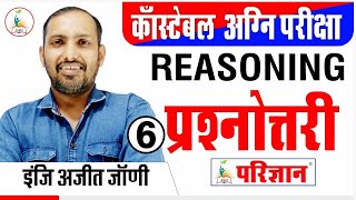 [6] राजस्थान पुलिस कान्स्टेबल 2020 | रीजनिंग प्रश्नोत्तरी | Reasoning Quiz | By Er. Ajit Jani sir |