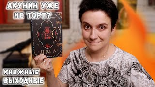 РАЗОЧАРОВАЛАСЬ В ФАНДОРИНЕ? ОГНЕННЫЕ КНИЖНЫЕ ВЫХОДНЫЕ