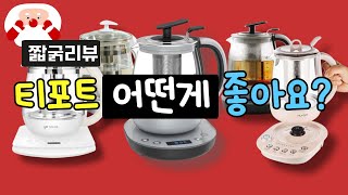🤫티포트는 어떤게 좋아요?요즘 잘나가는 티포트 약탕기 추천 #휴롬 #테팔 #키친아트 #티포트 #사무실전기포트 #전기티포트