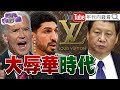 獨！白宮抵制北京冬奧！不給習近平面子？NBA坎特嗆林書豪…別再跪人民幣？！日本恐修憲？自衛隊入憲成考量重點？！【年代向錢看】2021.12.07