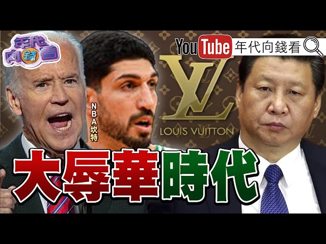 獨！白宮抵制北京冬奧！不給習近平面子？NBA坎特嗆林書豪…別再跪人民幣？！日本恐修憲？自衛隊入憲成考量重點？！【年代向錢看】2021.12.07
