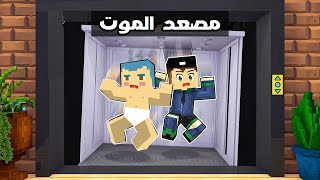 فلم ماين كرافت : احمد و زعرور في اخطر مصعد في العالم