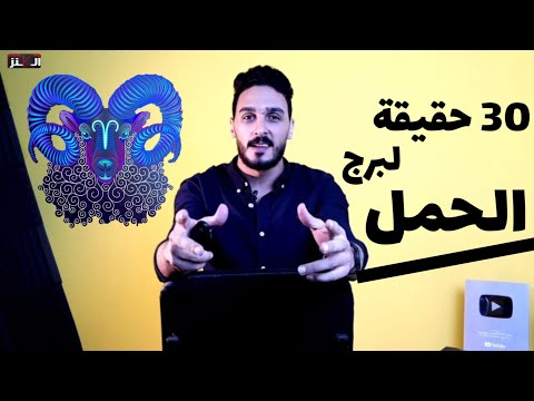 برج الحمل