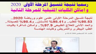 رسميا نتيجة تنسيق المرحلة الأولى علمى رياضة 2020 و اماكن الكليات المتبقية للمرحلة الثانية