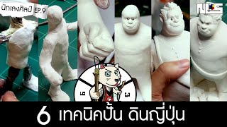 นักเลงศิลป์ | สอน 6 เทคนิคปั้นดินญี่ปุ่น [Wreck It Ralph] EP.9.1