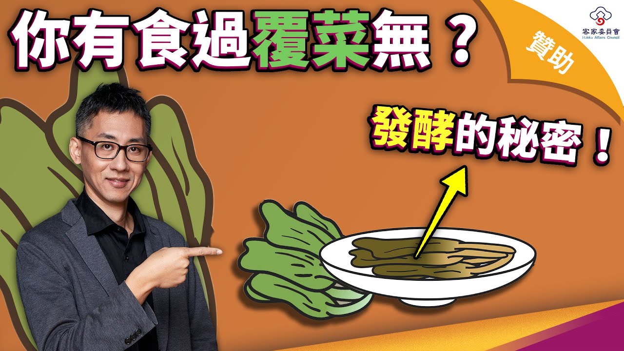 你有吃過福菜嗎?你知道鹹菜、福菜、梅乾菜竟然都是源自同一種蔬菜!那又有什麼不同呢?【再一堂自然客】 YouTube