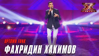 Фахридин Хакимов - Uptown Funk (Ronson Mark). Х-Фактор Беларусь. Стулья. Выпуск 11