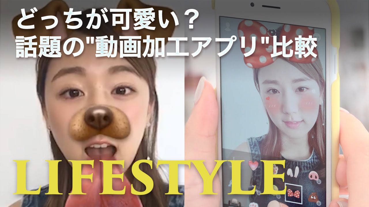 どっちが可愛い 話題の 動画加工アプリ 比較 C Channelライフスタイル Youtube