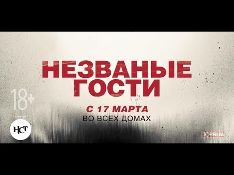 Незваные гости _