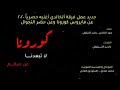 اغنيه جديده فايروس كارونا 2020 