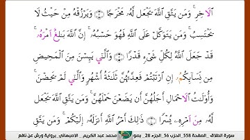 الشيخ محمدعبدالكريم  الاصبهاني برواية ورش عن نافع سورة الطلاق