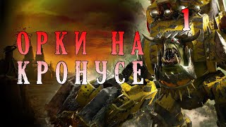 Кампания за ОРКОВ ► Dawn of war - Dark Crusade