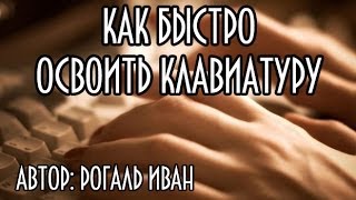 Как быстро научиться печатать(МОЙ САЙТ: http://ot-ivana.ru/ Всем привет! В этом обучающем видео мы с вами узнаем, как быстро освоить клавиатуру,..., 2014-04-29T20:52:17.000Z)